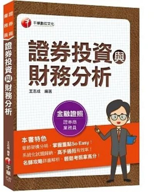 書本熊 2023 證券投資與財務分析：名師攻略詳盡解析（證券商業務員）9786263373402