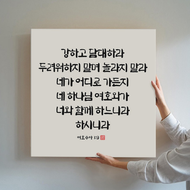 성경액자 말씀 묵상 종교 교회인테리어액자 캔버스 그림액자 시리즈 10종 01 교회액자 성경말씀액자 캘리그라피 요한복음 시편 이사야, 07.강하고담대하라