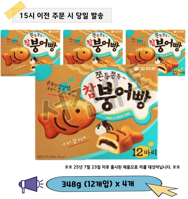 오리온 참붕어빵, 348g, 4개