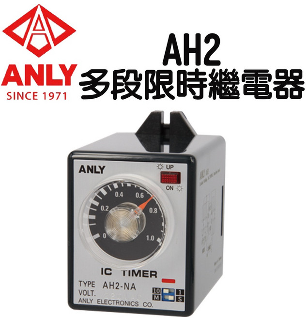 ANLY AH2 多段限時繼電器, 1個, AH2-NC (露出型),電壓 AC220V