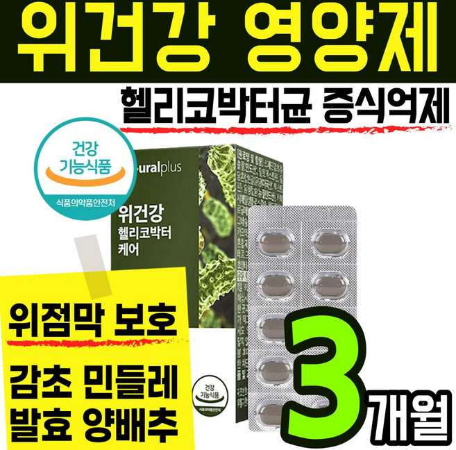 국내산 감초 추출물 영양제 식 약 처인증 스페인 위점막 보호 위 건강 에좋은 식품 헬리코 핼리코 박터 박토 균 억제 캡슐 알약 정 분말 가루 스틱 양배추 민들레 글라브리딘 국산, 33g, 3통(3개월)