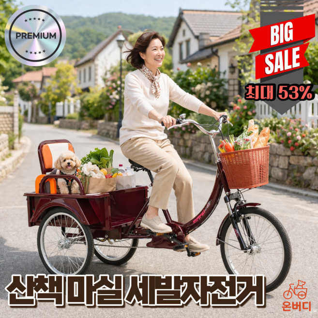 온버디 성인 세발자전거 여자 애견동반 시니어 강아지 효도 장보기 짐칸 안전 부모님, 1개, 190cm, 레드