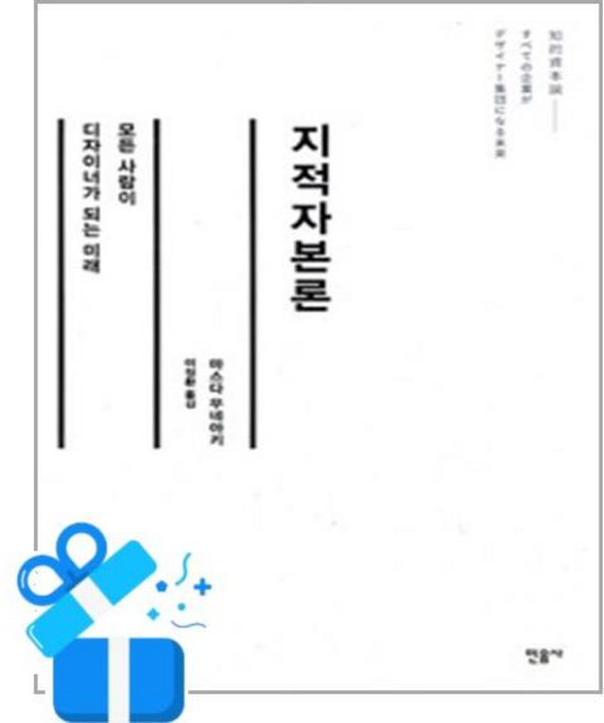 [민음사] 지적자본론 /마스크제공, 마스다 무네아키 , 이정환