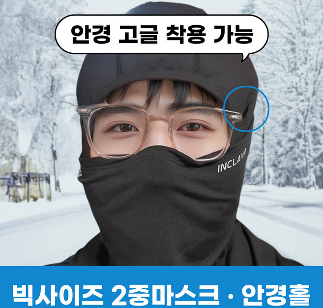 인클라바 겨울 방한 바라클라바 주니어 여성 남성 빅사이즈