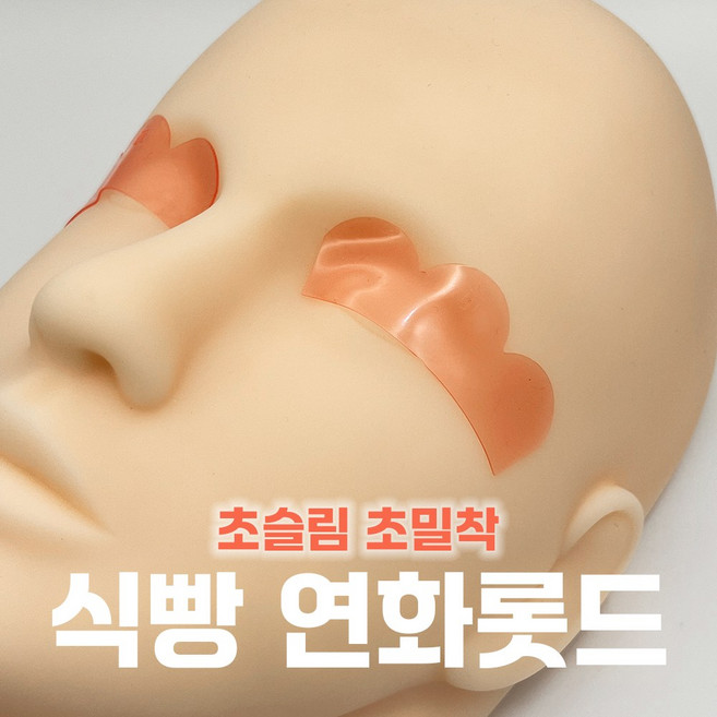 [오늘출발] 식빵연화롯드 이지살롱 2쌍 슬림연화 속눈썹펌, 1개