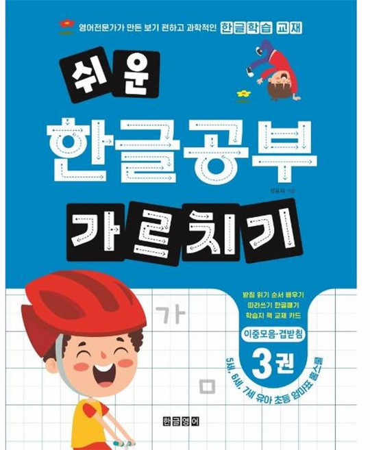 쉬운 한글공부 가르치기 3 : 이중모음·겹받침 : 5세 6세 7세 유아 초등 엄마표 홈스쿨 받침 읽기 순서 배우기 따라쓰기 한글떼기 학습지 책 교재 카드, 한글영어, 정용재 글