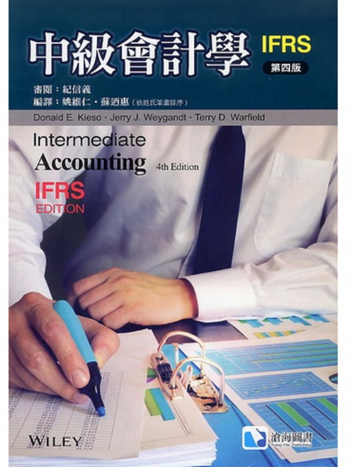 WILEY 中級會計學 IFRS 第四版, 1個
