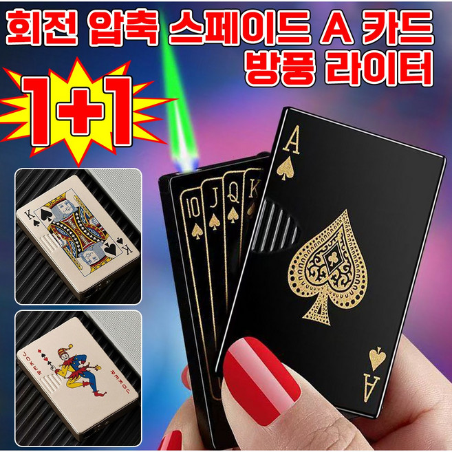 [남자 생일선물 추천] 1/1+1 회전 압축 스페이드 A 카드 방풍 라이터 터보 카드 라이타 고급 전기 미니 점화기 전자 트럼프 카드 점화기 휴대편리 포장증정, 2개, 골드 스페이드 에이스