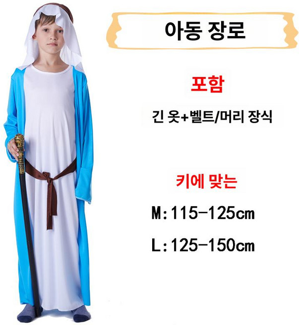 예수님 의상 복장 동방박사 공연 구세주 연극 시저 로마