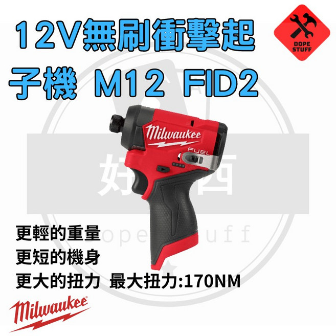 美沃奇 M12 無刷衝擊起子機 M12FID2, 1個, 空機無電池 可超商
