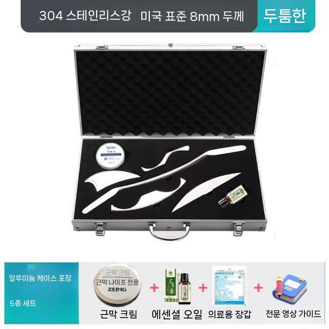 글라스톤 종아리 마사지기 근막이완 물리치료 그라스톤 괄사 세트, 304 8mm 5점+알루미늄+오일