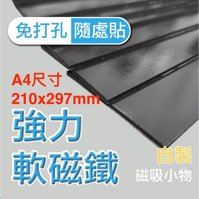 強力軟磁鐵 A4大小 自帶背膠 加厚強磁力 DIY可裁切 冰箱磁鐵 廚房磁吸小物, 1個