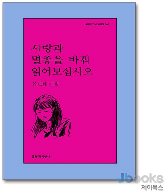 [제이북스] 사랑과 멸종을 바꿔 읽어보십시오 (문학과지성 시인선 608), 문학과지성사