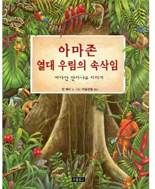 아마존 열대 우림의 속삭임 : 커다란 판야나무 이야기, 보물창고, 지구를 살리는 그림책