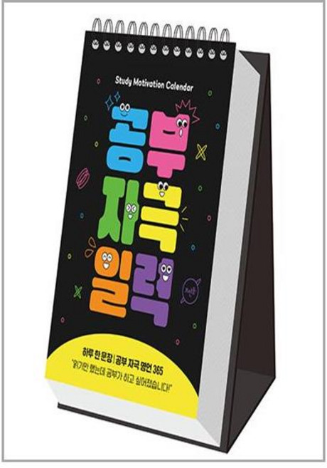 공부 자극 일력 - 하루 한 문장 공부 자극 명언 365 탁상형 캘린더 (스프링), 뜨인돌, 뜨인돌 편집부