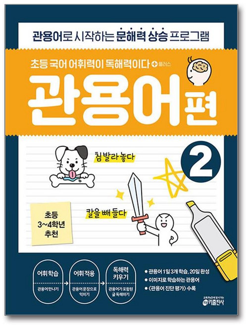 초등 국어 어휘력이 독해력이다 관용어편 2 3학년 4학년 추천 키출판사, 국어영역