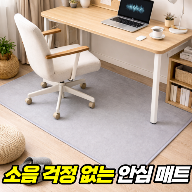 룸앤업 소음방지 층간소음 의자 바닥 긁힘 방지 매트