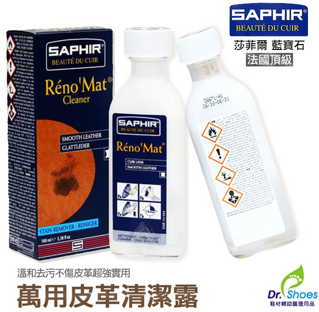 saphir莎菲爾萬用皮革清潔露 名牌精品亦可使用 鞋博士嚴選鞋材, 1個
