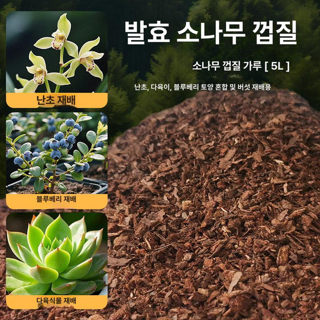 소나무 파쇄목 멀칭제 잡초 바크 멀칭재 목재칩 상토 코코화이버 우드 조각 피트모스, 나무껍질 분말 5l, 1L, 1개