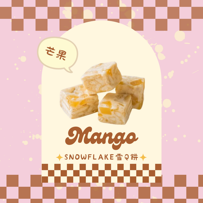 減糖手工雪Q餅 咖啡口味, 1個, 減糖手工雪花餅芒果200g