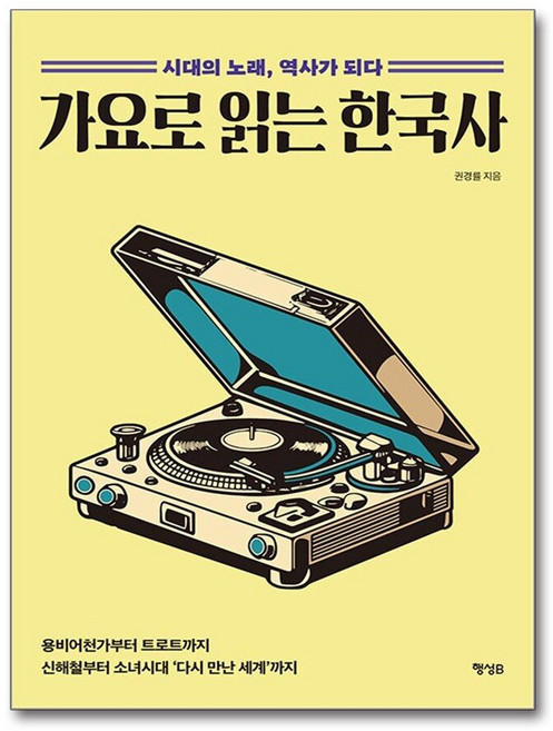 제이북스 가요로 읽는 한국사 - 시대의 노래 역사가 되다, 단품, 단품