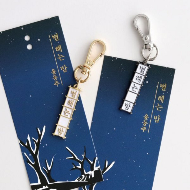 ★슈퍼특가★[예스24배송]윤동주 별헤는밤 키링(골드 실버), 실버