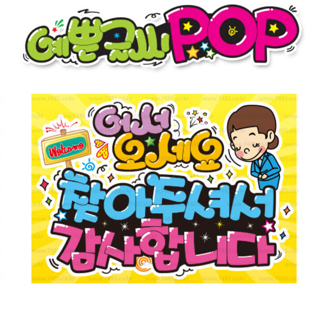 ( 어서오세요 ) " 피오피 A4사이즈 " POP (완제품)_(내용 수정 불가X ) _ 옥외용 UV코팅! 완벽방수! 162