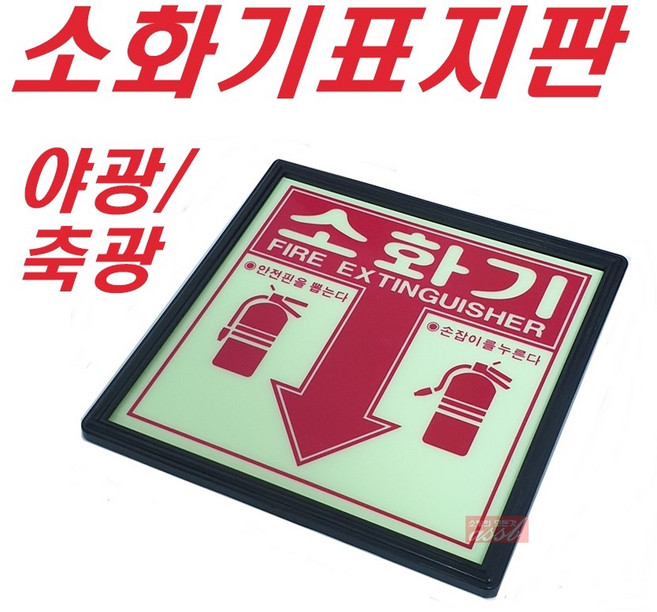 소화기 표지판 야광 축광, 1개, 혼합색상