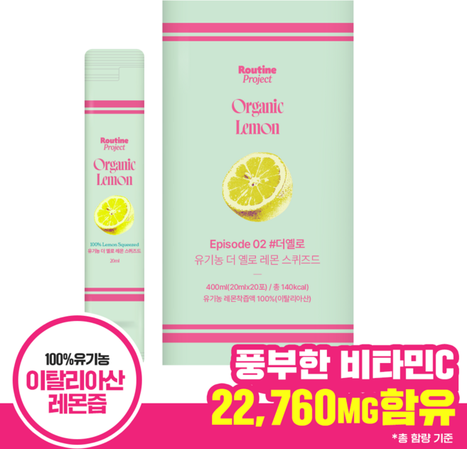 루틴프로젝트 유기농 더 옐로 레몬 스퀴즈드 레몬즙 (20mlx20포), 1박스, 400ml