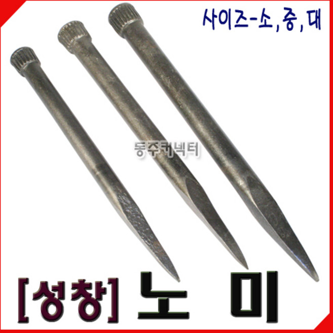 동주커넥터 성창노미 소 중 대 노미 정 콘크리트파쇄 수공구, 1개