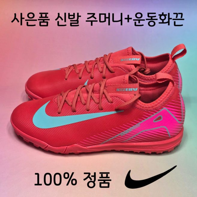 [국내매장A/S가능] 나이키 아동 주니어 풋살화 줌 베이퍼 16 아카데미 TF 인조잔디 발편한 여성 초등 축구화 운동화끈 신발주머니 사은품증정