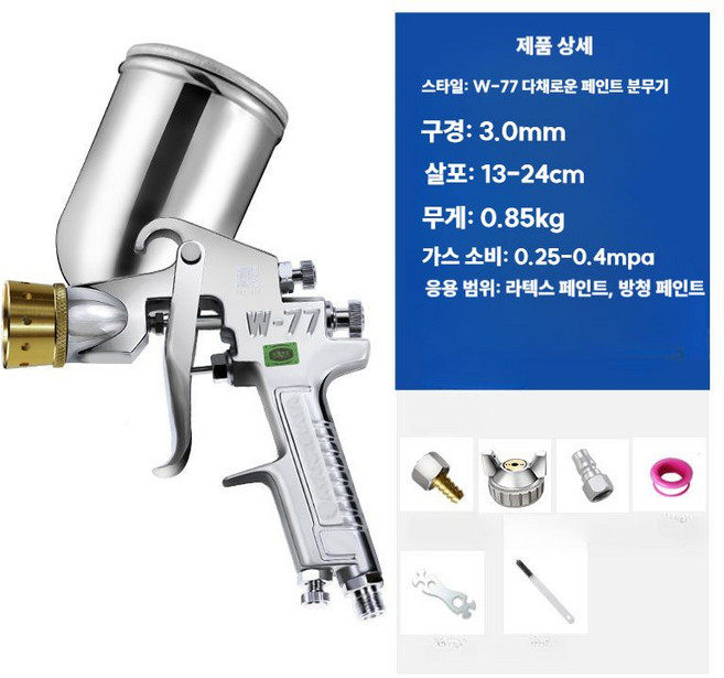 페인트 스프레이건 락카 페인트 분무기 후끼 코팅제 도색 리폼 분사기, W-77 페인트 스프레이건