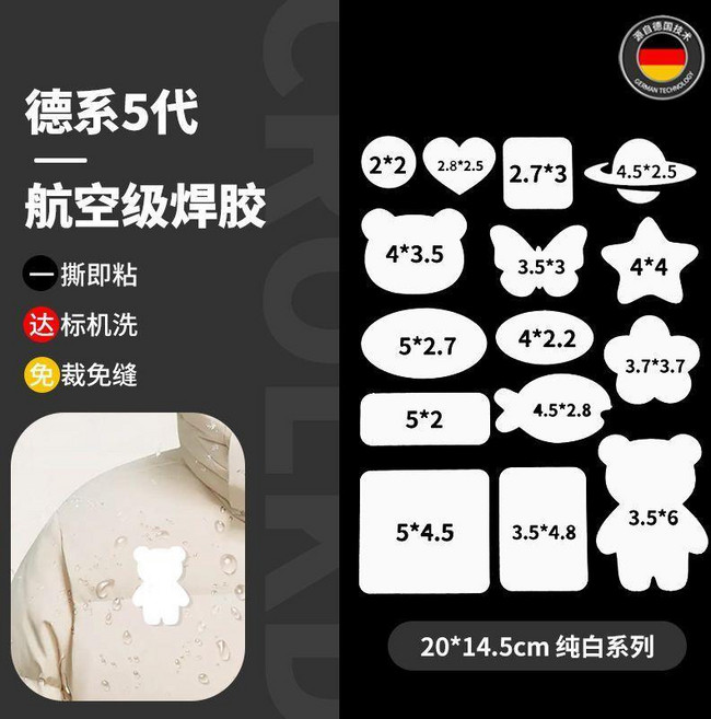 德系5代 航空級焊膠 羽絨服修補貼 自粘免縫修補, 德國五代焊膠 白色 15貼丨可機洗 ,五代全新升級+粘度更強, 1個