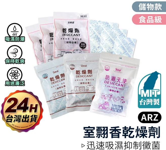 室翲香 強力乾燥劑 台灣製 食品級乾燥劑, 1套, 10g x 8入, 10g