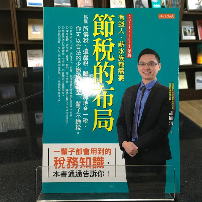 任性出版 節稅的布局 (2021~2022年版), 胡碩勻