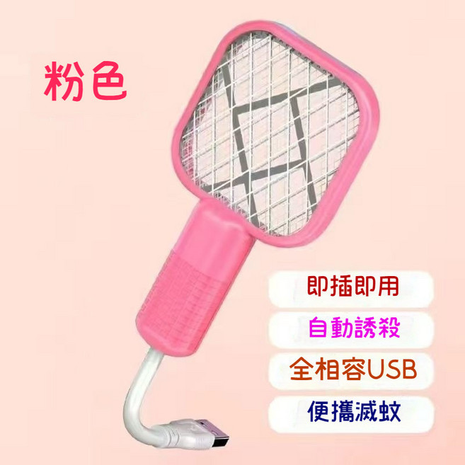 迷你電蚊拍 捕蚊燈 二合一 家用自動誘蚊 驅蚊 蒼蠅拍, 粉色【增強版】強力電機/加密網面