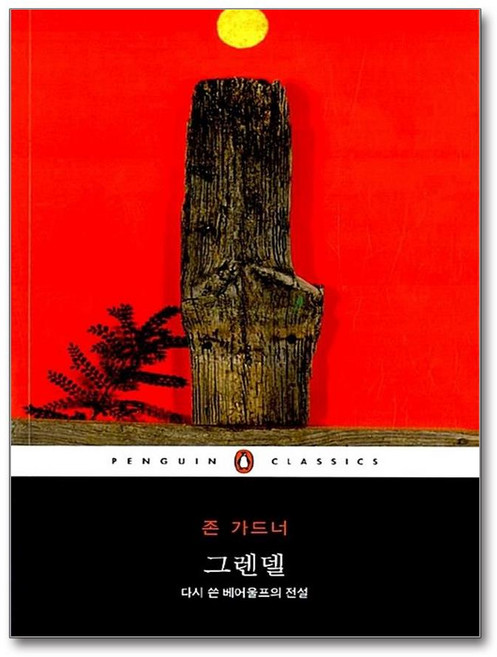 [온누리북스] 그렌델 (펭귄클래식 53), 펭귄클래식, 존 가드너, 반양장