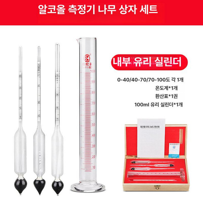 비중계 세트 주정계 알코올 측정기 와인 측정 위스키, 나무 내부 유리 포함, 1개, 기본 색상