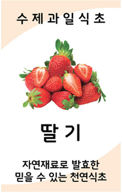 담은 딸기 식초 스티커 수제식초 딸기초 과일초 50장