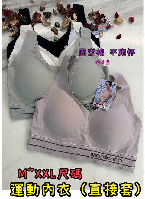 四千金 3131 無痕運動內衣（直接套）海綿杯固定 涼感舒適 穩定包覆親膚