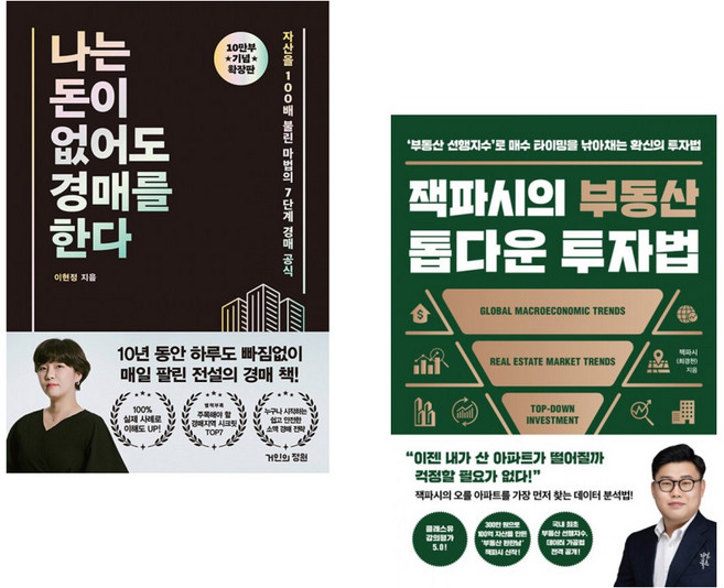 (이현정) 나는 돈이 없어도 경매를 한다 (확장판) + (잭파시) 잭파시의 부동산 톱다운 투자법 (전2권)