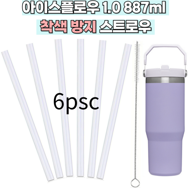 SOI 스탠리 아이스플로우 1.0 ver. 플립 텀블러 887ml 전용 호환 빨대 세척솔 세트, 1세트, 6개