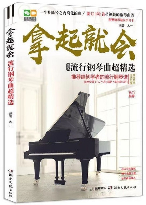 弦趣音樂 拿起就會 流行鋼琴曲超精選簡譜版 自學入門初級鋼琴書籍, 五線譜版