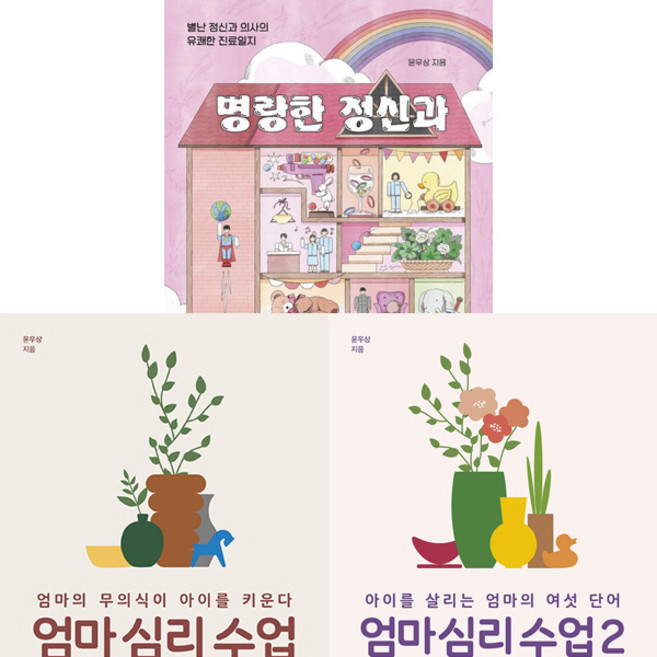 윤우상 3권세트 - 명랑한 정신과 ＋ 엄마 심리 수업 1 2