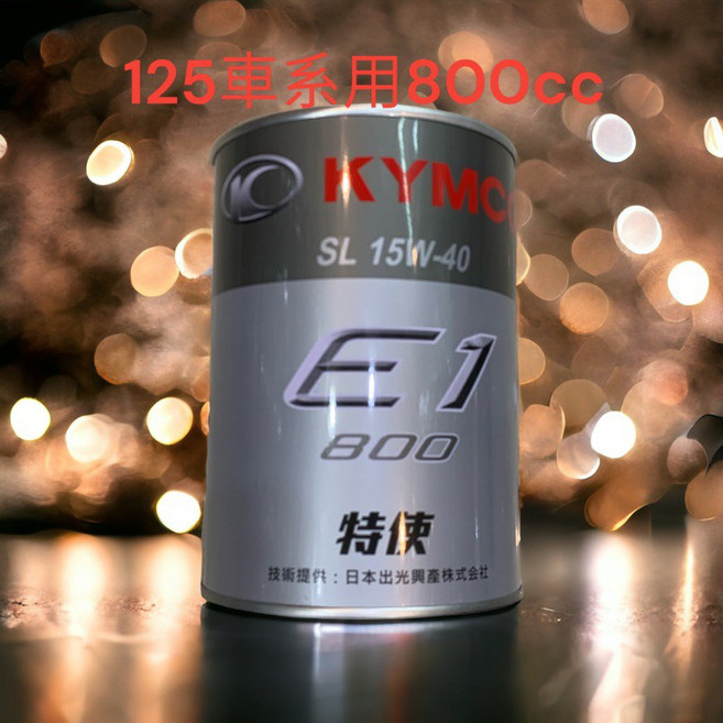 KYMCO E1-800 SL 15W-40 機油, 1個, E1-800,光陽原廠 特使機油 SL 15w40