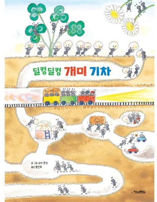 덜컹덜컹 개미 기차, 오이 준코 글그림/황진희 역, 킨더랜드