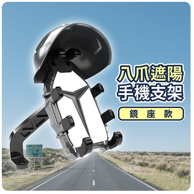 KUASUODT 八爪遮陽防水手機支架 機車/摩托車後照鏡手機架, 黑色, 【鏡座款】-黑色