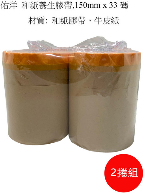 佑洋 和紙養生膠帶 150mm x 33碼 - 2捲組