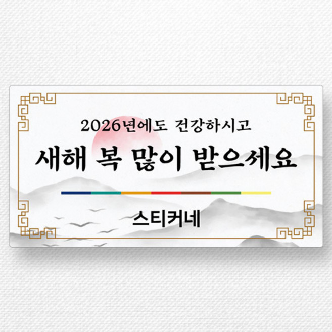 스티커네 주문제작 사각 고급용지 설날스티커 명절스티커 새해스티커, 설날07 사각95mm 고급용지