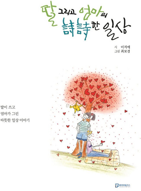 딸 그리고 엄마의 시시한 일상, 이지예, 레이버플러스